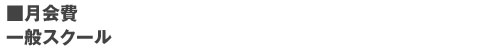 ■月会費 一般スクール